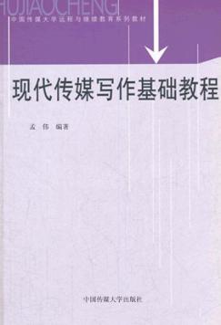 现代传媒写作基础教程 封面