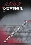竞技体育心理审视概论 封面