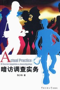 暗访调查实务 封面