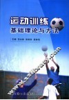 运动训练基础理论与方法 封面