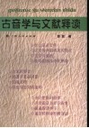 古音学与文献释读 封面
