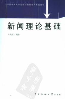 新闻理论基础 封面