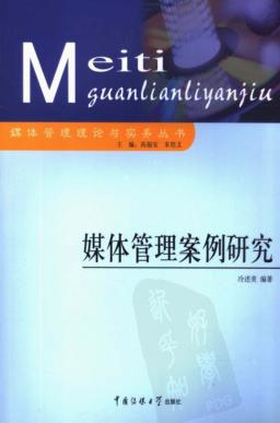 媒体管理案例研究 封面