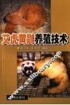 艾虎黄鼬养殖技术 封面