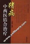 猪病中西医结合治疗 封面