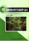 园林植物育种学实验原理与技术 封面