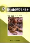 野生动物管理学实验指导 封面