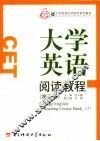 大学英语阅读教程  第3册 封面