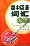 高中英语词汇大全 封面
