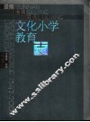 云南·曲靖·陆良文化小学教育志  1542-2006 封面