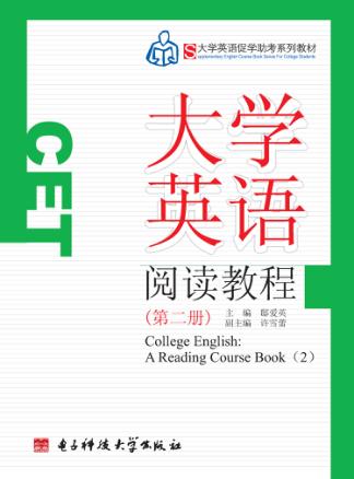 大学英语阅读教程  第2册 封面
