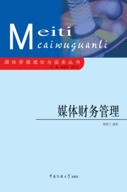 媒体财务管理 封面