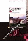 辽宁电视大学教学创新文集  下 封面