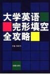 大学英语完形填空全攻略  题型分析、解题技巧、真题精解、实战模拟 封面