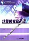 计算机专业英语 封面