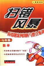扫错风暴  易错题案例剖析与整合集训  数学．七年级 封面