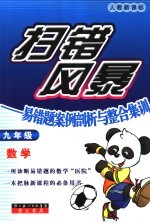 扫错风暴  易错题案例剖析与整合集训  数学．九年级 封面