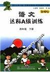 语文达标A级训练 四年级 下 封面