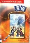 初中毕业班考试复习指南  英语  第3版 封面