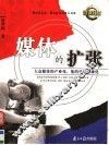 媒体的扩张  大众媒体的产业化、集约化和全球化 封面