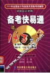 备考快易通  经济法基础分册 封面