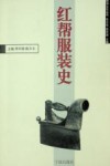 红帮服装史 封面