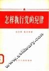 怎样执行党的纪律 封面