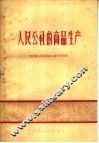 人民公社的商品生产 封面