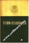 学习建明人民公社的办社经验 封面