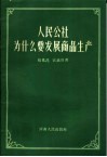 人民公社为什么要发展商品生产 封面