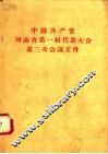 中国共产党河南省第一届代表大会第三次会议文件 封面