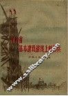 河南省基本建设战线上的标兵 封面