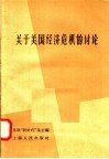 关于美国经济危机的讨论 封面
