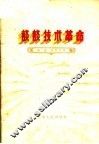 谈谈技术革命 封面