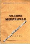 为什么农业是国民经济发展的基础 封面
