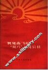 展翅高飞的“双八”人民公社 封面