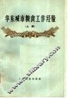 华东城市粮食工作经验  上 封面
