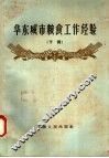 华东城市粮食工作经验  下 封面