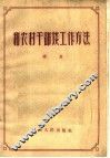 和农村干部谈工作方法 封面