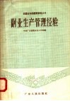 副业生产管理经验 封面