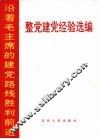 整党建党经验选编 封面