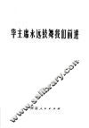 华主席永远鼓舞我们前进 封面