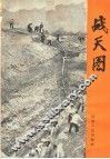 战天图：记林县人民的抗旱斗争 封面