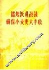 礌起跃进战鼓  确保小麦更大丰收 封面