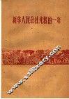 新华人民公社光辉的一年 封面