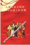 人民公社无限好  夹河滩上红旗飘 封面