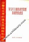 学习毛主席的建党思想加强党的建设 封面