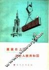 蒸蒸日上的波兰人民共和国 封面