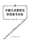 中国共产党历史学习参考材料  第1辑 封面