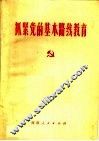 抓紧党的基本路线教育 封面